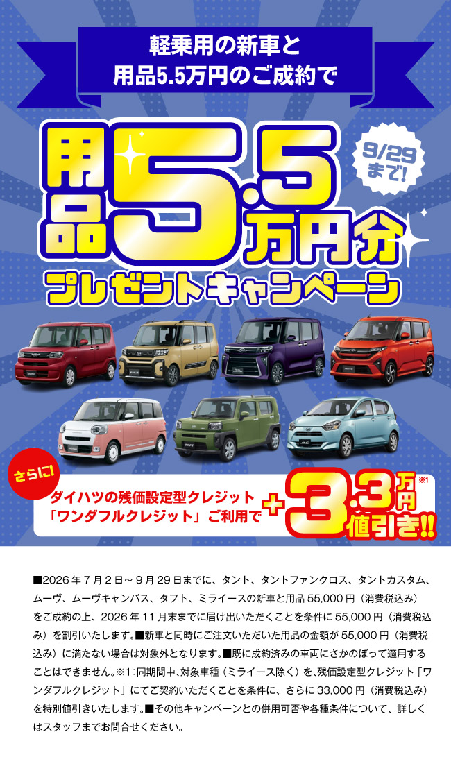 用品5.5万円分プレゼントキャンペーン！9/29まで | 鹿児島ダイハツ販売